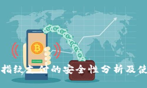 TP钱包指纹支付的安全性分析及使用指南
