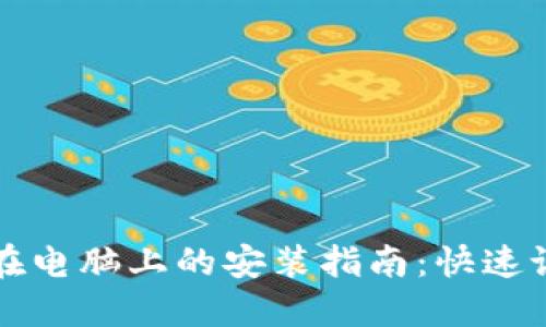 TP钱包在电脑上的安装指南：快速设置方法