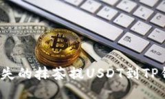 如何找回丢失的抹茶提USDT到TP钱包的交易？