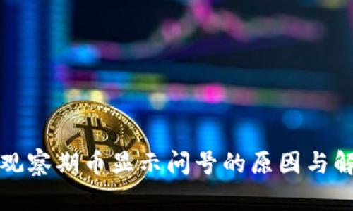 TP钱包观察期币显示问号的原因与解决方案