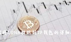 如何将LUNA提现到TP钱包的详细指南