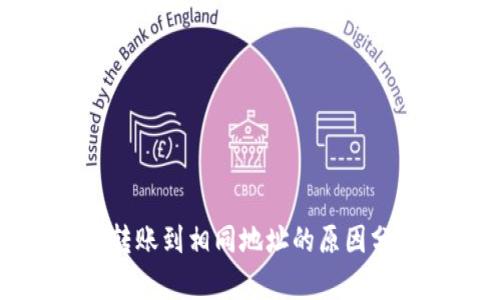 TP钱包不同用户转账到相同地址的原因分析与安全性探讨