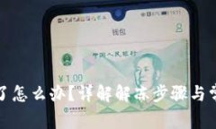 TP冻结了怎么办？详解解冻步骤与常见问题